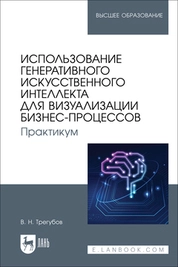Использование генеративного искусственного интеллекта для визуализации бизнес-процессов. Практикум