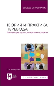 Теория и практика перевода. Лингвокультурологические аспекты