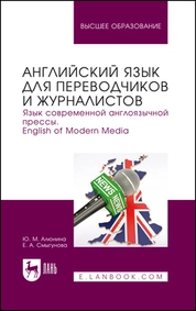 Английский язык для переводчиков и журналистов. Язык современной англоязычной прессы. English of Modern Media