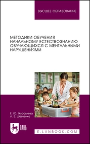 Методики обучения начальному естествознанию обучающихся с ментальными нарушениями