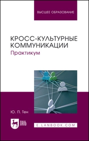 Кросс-культурные коммуникации. Практикум
