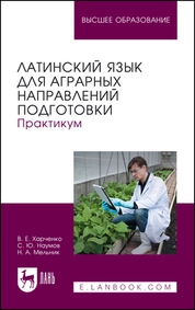 Латинский язык для аграрных направлений подготовки. Практикум