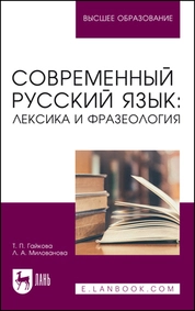 Современный русский язык: лексика и фразеология
