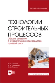 Технологии строительных процессов. В 3 частях. Часть 1. Общие сведения о строительном производстве. Нулевой цикл