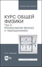 Курс общей физики. В 5 томах. Том 3. Молекулярная физика и термодинамика