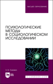 Психологические методы в социологическом исследовании