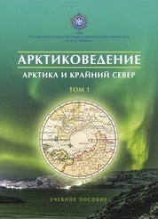 Арктиковедение. Арктика и Крайний Север : в 2 т