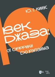 Век джаза: от Африки до рэгтайма