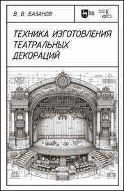 Техника изготовления театральных декораций