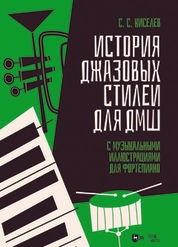 История джазовых стилей для ДМШ. С музыкальными иллюстрациями для фортепиано