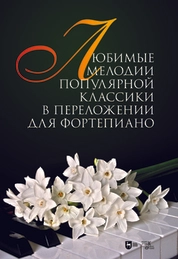 Любимые мелодии популярной классики в переложении для фортепиано