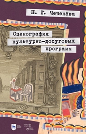 Сценография культурно-досуговых программ