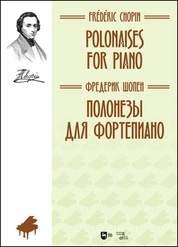 Полонезы для фортепиано