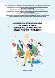 Физиологические основы формирования здорового образа жизни студенческой молодежи