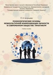 Психологические основы межкультурной коммуникации личности в современном обществе: практикум