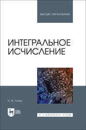 Интегральное исчисление