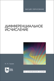 Дифференциальное исчисление
