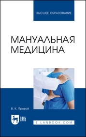 Мануальная медицина