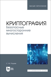 Криптография. Безопасные многосторонние вычисления 