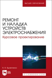 Ремонт и наладка устройств электроснабжения. Курсовое проектирование