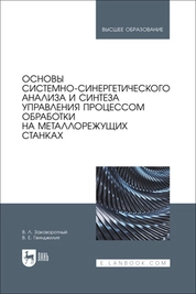 Основы системно-синергетического анализа и синтеза управления процессом обработки на металлорежущих станках