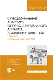 Функциональная анатомия опорно-двигательного аппарата домашних животных. Скелет. Соединение костей