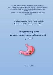 Фармакотерапия кислотозависимых заболеваний у детей