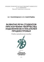 Развитие речи студентов при изучении творчества художников и писателей Приднестровья