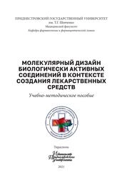 Молекулярный дизайн биологически активных соединений в контексте создания лекарственных средств
