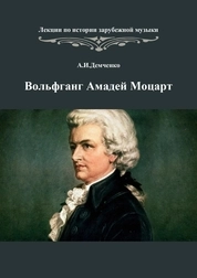 Вольфганг Амадей Моцарт. Лекции по истории зарубежной музыки