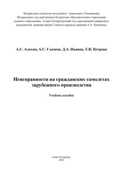 Неисправности на гражданских самолетах зарубежного производства
