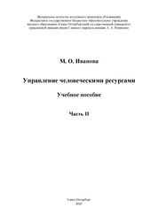 Управление человеческими ресурсами. Часть II