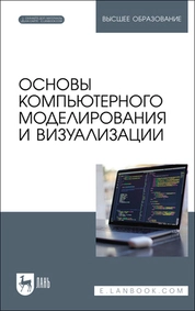Основы компьютерного моделирования и визуализации