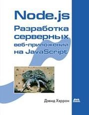 Node.js. Разработка серверных веб-приложений в JavaScript