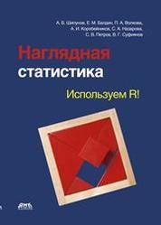 Наглядная статистика. Используем R!
