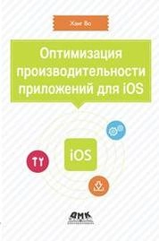 Оптимизация производительности приложений для iOS