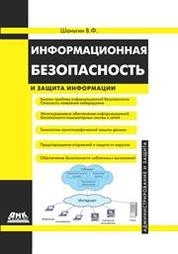 Информационная безопасность