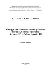Конструкция и техническое обслуживание топливных систем самолетов Airbus A-319 и Sukhoi Superjet 100