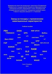 Заход на посадку с применением навигационных характеристик