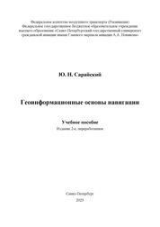 Геоинформационные основы навигации