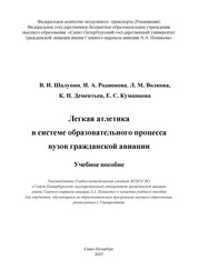 Легкая атлетика в системе образовательного процесса вузов гражданской авиации