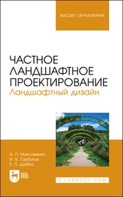 Частное ландшафтное проектирование. Ландшафтный дизайн