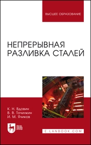 Непрерывная разливка сталей