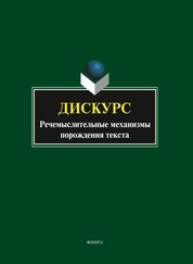 Дискурс: речемыслительные механизмы порождения текста