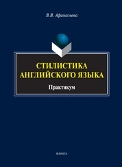 Стилистика английского языка: практикум