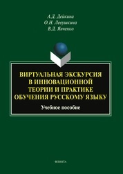 Виртуальная экскурсия в инновационной теории и практике обучения русскому языку