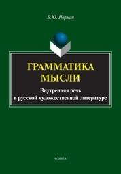 Грамматика мысли (Внутренняя речь в русской художественной литературе)