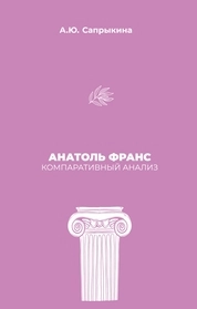 Анатоль Франс: Компаративный анализ