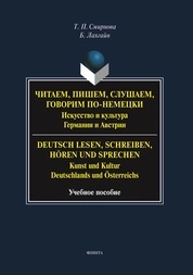 Читаем, пишем, слушаем, говорим по-немецки. Искусство и культура Германии и Австрии. = Deutsch lesen, schreiben, hören und sprechen. Kunst und Kultur Deutschlands und Österreichs