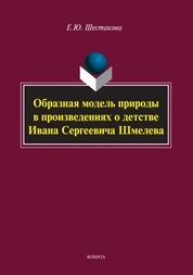 Образная модель природы в произведениях о детстве Ивана Сергеевича Шмелева